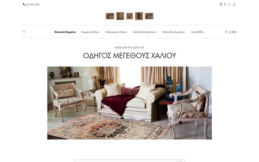 Elite carpets κατασκευή eshop Θεσσαλονίκη portfolio οδηγος μεγεθους1