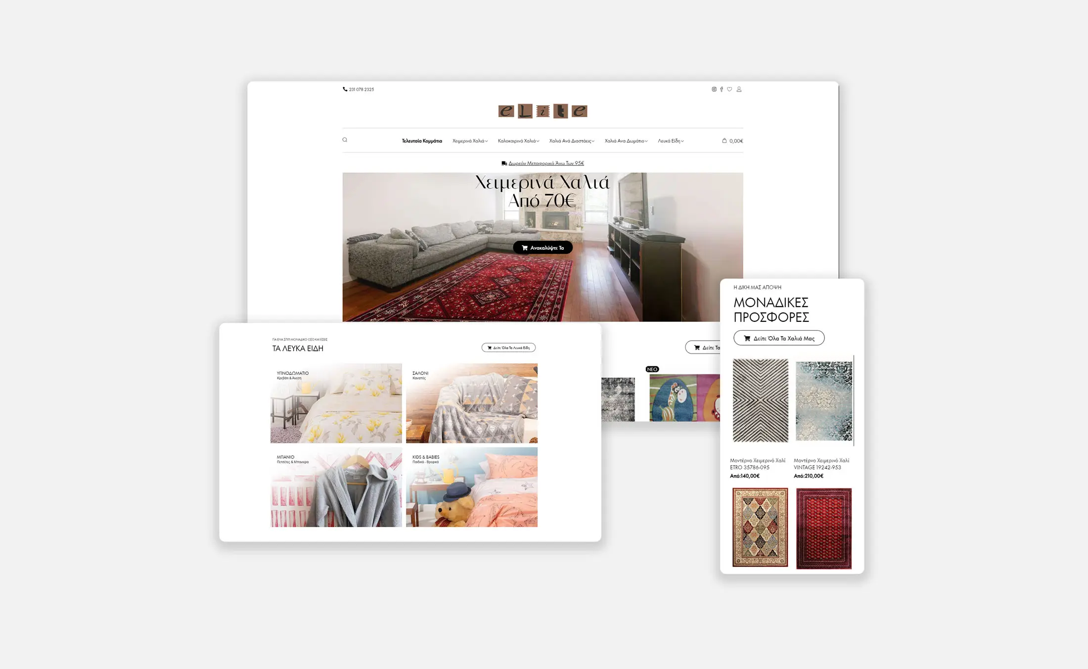 Elite carpets κατασκευή eshop Θεσσαλονίκη