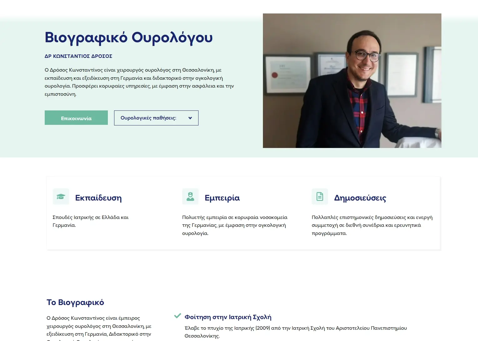 Σύντομη σελίδα βιογραφικού ιατρού με απλές και κατανοητές αναφορές της εμπειρίας του